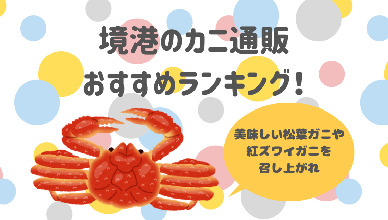 鳥取県境港のカニ通販おすすめランキング 美味しい松葉ガニや紅ズワイガニを召し上がれ カニで失敗しない 蟹の通販おすすめ人気ランキング